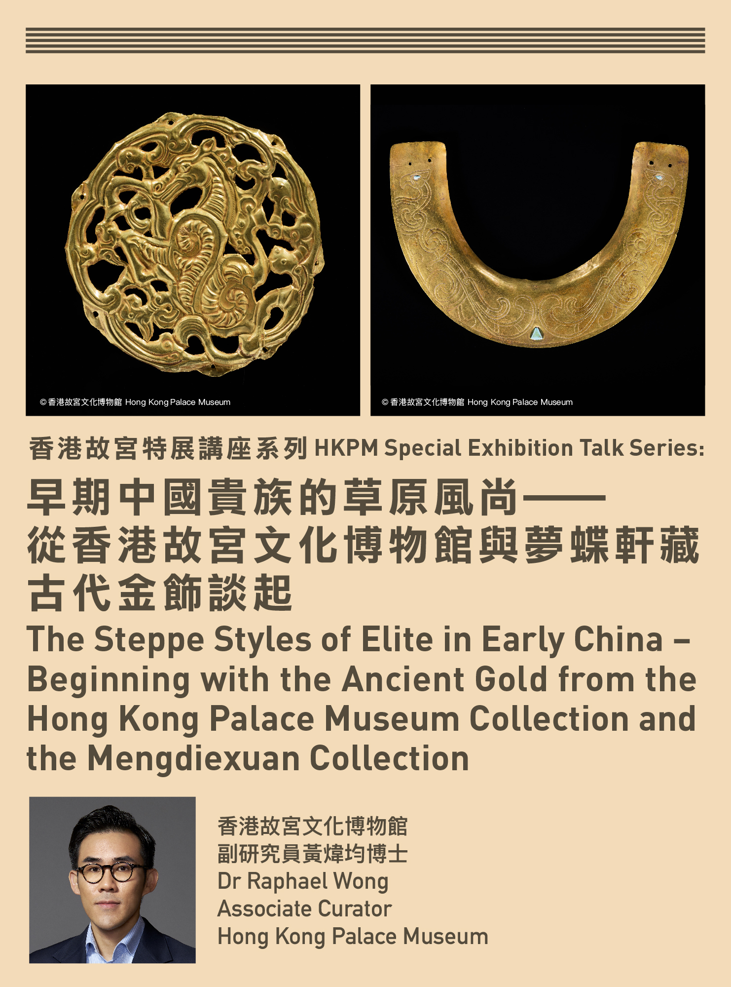 香港故宮特展講座系列：早期中國貴族的草原風尚⸺從香港故宮文化博物館與夢蝶軒藏古代金飾談起 